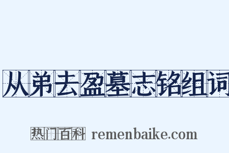从弟去盈墓志铭组词是什么意思的图片